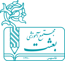 مجتمع آموزشی بعثت