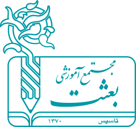 مجتمع آموزشی بعثت