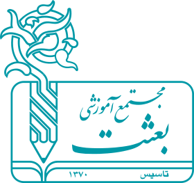 مجتمع آموزشی بعثت